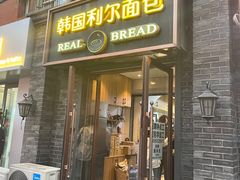 -韩国利尔面包(桂林路店)