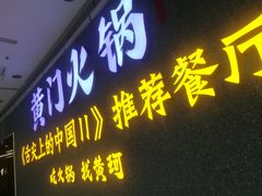 门面-黄门火锅(梦时代店)