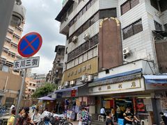 -穗银肠粉店(东川路店)