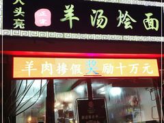 门面-大头亮羊汤烩面·河南非遗(良乡总店)