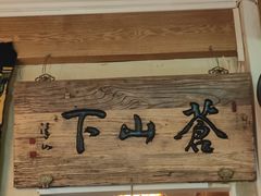 -云之南(八里庄店)