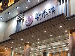 -凤凰楼酒家·粤宴点心(华强北店)