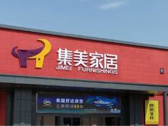 -集美家居城(定慧桥店)