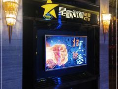 -星歌派对量贩KTV