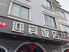 -迎宾饭店