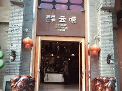 门面-醉云喃
