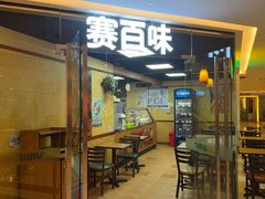 -SUBWAY赛百味(金宝汇店)