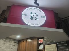 -民信老铺(双皮奶博物馆店)
