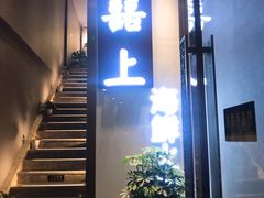 门面-囍上海鲜火锅酒家(兴宁路店)