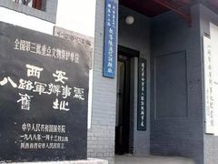 -八路军西安办事处纪念馆
