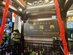 -耿福兴(凤凰美食街店)