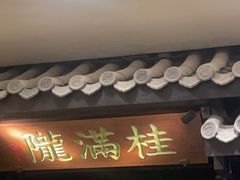 -桂满陇天书(南京德基旗舰店)