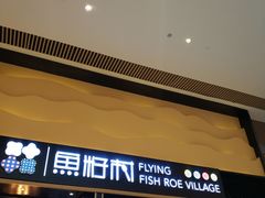 -鱼籽村秘制拌饭(崇文门店)