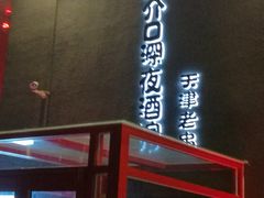 -好介口深夜酒馆(梅江店)