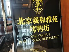 -羲和雅苑•北京烤鸭(瑞吉店)