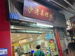 -沙湾姜埋奶(兴新包店)