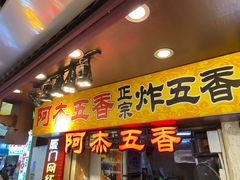 门面-老闽味沙茶面·姜母鸭(传承35年曾厝垵店)