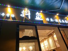 -抖鱼-抖音酸菜鱼(惠福东路店)