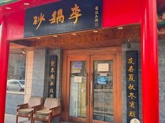 -砂锅李(九江路店)