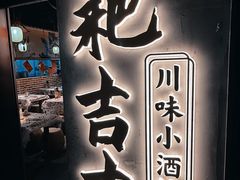 -耙吉吉川味小酒馆(本地人回头店)