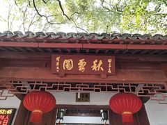 -秋霞圃