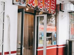 门面-庞记炸串