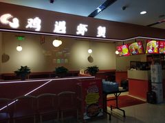 门面-鸡遇虾煲干锅火锅(小寨金莎店)