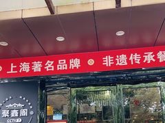 -聚鑫阁·非遗传承江浙菜(正阳店)