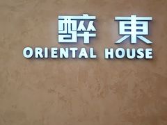 -醉东Oriental House(静安嘉里店)