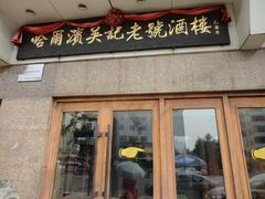 门面-吴记酱骨炖菜馆(西大直街店)