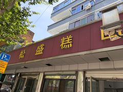 -松盛糕团店(红旗桥店)
