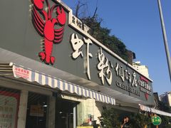 门面-辣螃铠盆盆蟹大排档(总店)