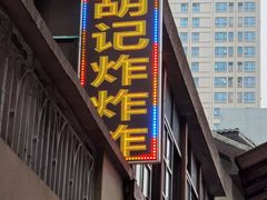门面-胡仁根胡记炸炸炸