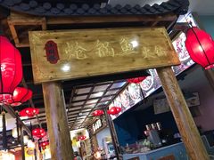 门面-小胖墩炝锅鱼(天钥桥路店)