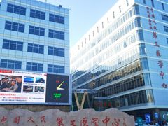 -中国人民解放军总医院第三医学中心