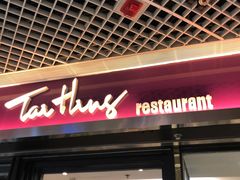 -太兴餐厅(东方广场分店)