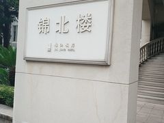 -锦江饭店锦北楼-锦江厅