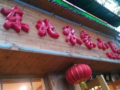门面-东北农家小院(定西路店)