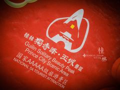 -桂林独秀峰王城景区
