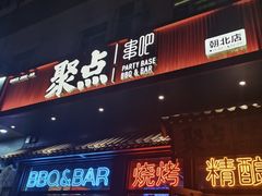 -聚点串吧·北京烧烤(朝北店)