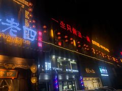 门面-袁老四重庆老火锅(桐梓坡店)