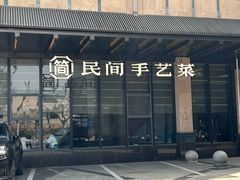 -简小舍·民间手艺菜(武昌江滩店)