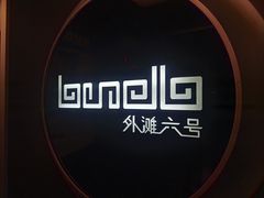 -YUE·6·西式融合餐厅(外滩六号店)