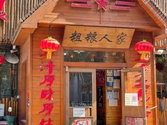 门面-粗粮人家·东北菜(洋桥店)