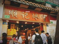 门面-顺记冰室(宝华路店)