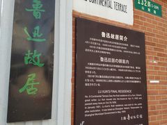 -上海鲁迅故居