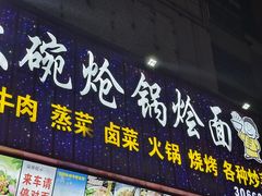 -河南大碗炝锅烩面(红光路3店)