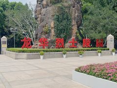 -上海市龙华烈士陵园