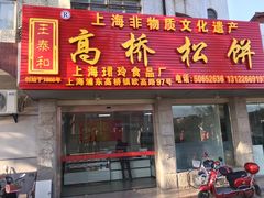 门面-王泰和高桥松饼(富华大楼店)