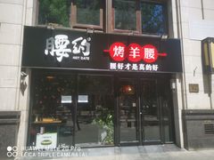 -腰子哥烤串(石佛营炫特店)